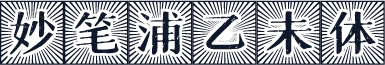 妙笔浦乙未体