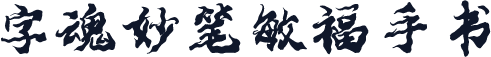 字魂妙笔敏福手书