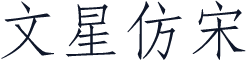 文星仿宋