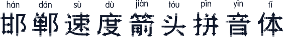邯郸速度箭头拼音体