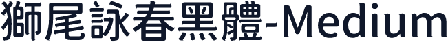 獅尾詠春黑體-Medium