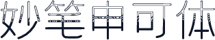 妙笔申可体