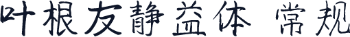 叶根友静益体 常规