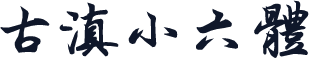 古滇小六体