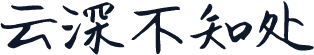云深不知处