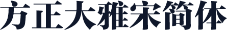 方正大雅宋简体