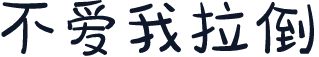 不爱我拉倒