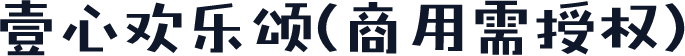 壹心欢乐颂(商用需授权)