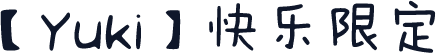 【Yuki】快乐限定