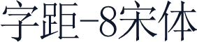 字距-8宋体