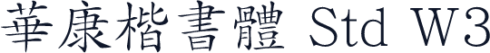 華康楷書體 Std W3