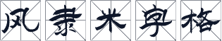 风隶米字格