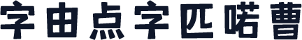 字由点字匹喏曹