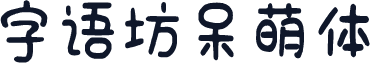 字语坊呆萌体