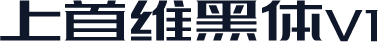 上首维黑体V1