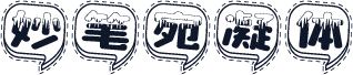 妙笔宛凝体
