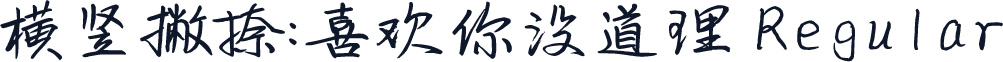 横竖撇捺：喜欢你没道理 Regular