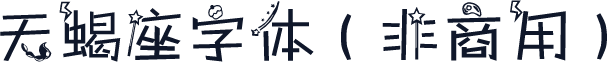 天蝎座字体（非商用）
