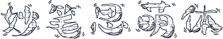 妙笔思萌体