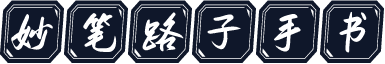 妙笔路子手书
