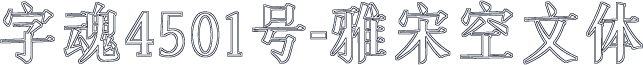 字魂4501号-雅宋空文体