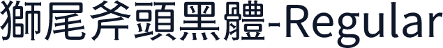獅尾斧頭黑體-Regular