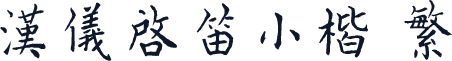 汉仪启笛小楷 繁