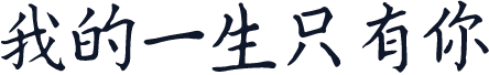 我的一生只有你