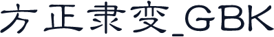 方正隶变_GBK