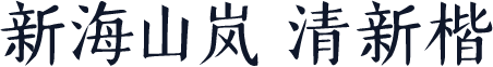 新海山岚 清新楷