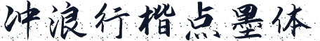 冲浪行楷点墨体