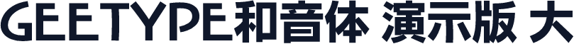 GEETYPE和音体 演示版 大粗