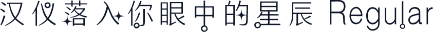 汉仪落入你眼中的星辰 Regular
