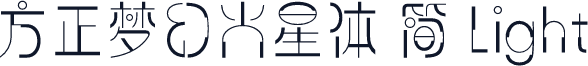 方正梦幻火星体 简 Light