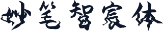 妙笔智宸体