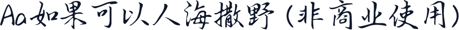 Aa如果可以人海撒野 (非商业使用)