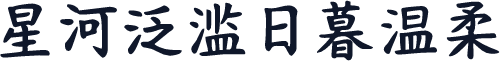 星河泛滥日暮温柔