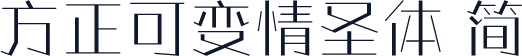 方正可变情圣体 简