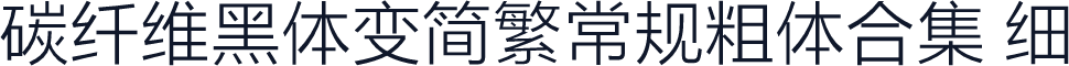 碳纤维黑体变简繁常规粗体合集 细