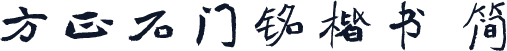 方正石门铭楷书 简