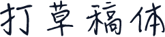 打草稿体