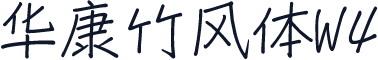华康竹风体W4