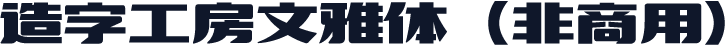 造字工房文雅体（非商用）