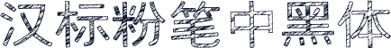 汉标粉笔中黑体