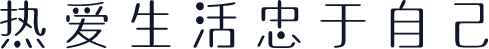 热爱生活忠于自己