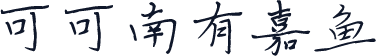 可可南有嘉鱼