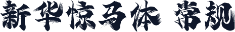 新华惊马体 常规