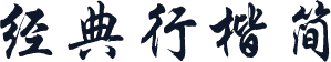 经典行楷简