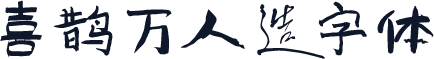喜鹊万人造字体