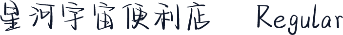 星河宇宙便利店
 Regular